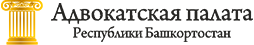 Адвокатская палата РБ